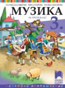 Музика за 3. клас